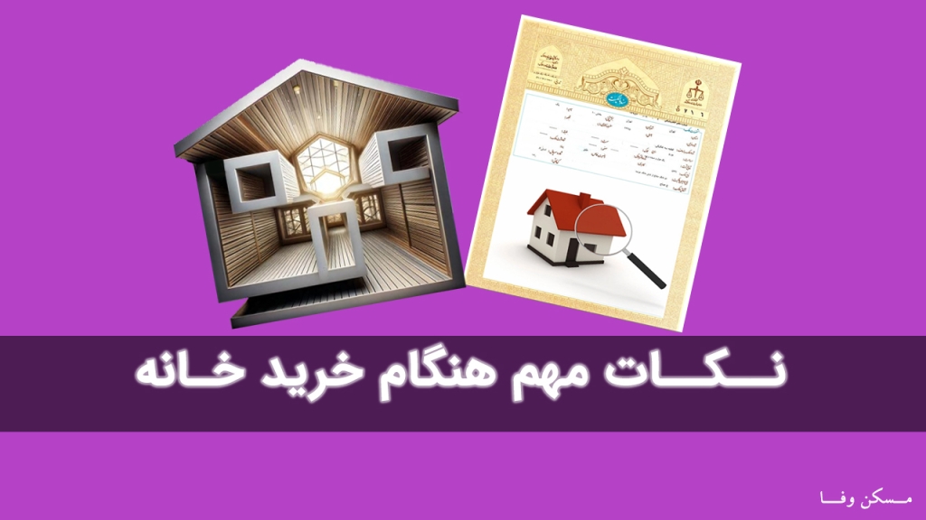 نکات مهم خرید خانه
