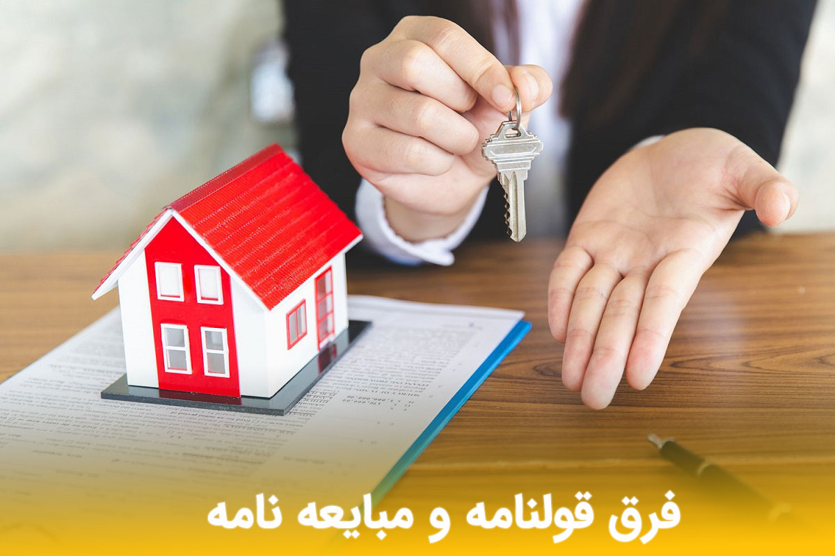 قولنامه و مبایعه نامه