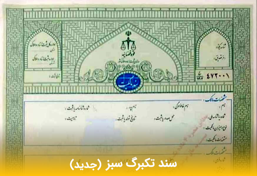 فرق سند تک برگ سبز و زرد 4 - مـسکن وفـــــــا سند تکبرگ سبز و زرد