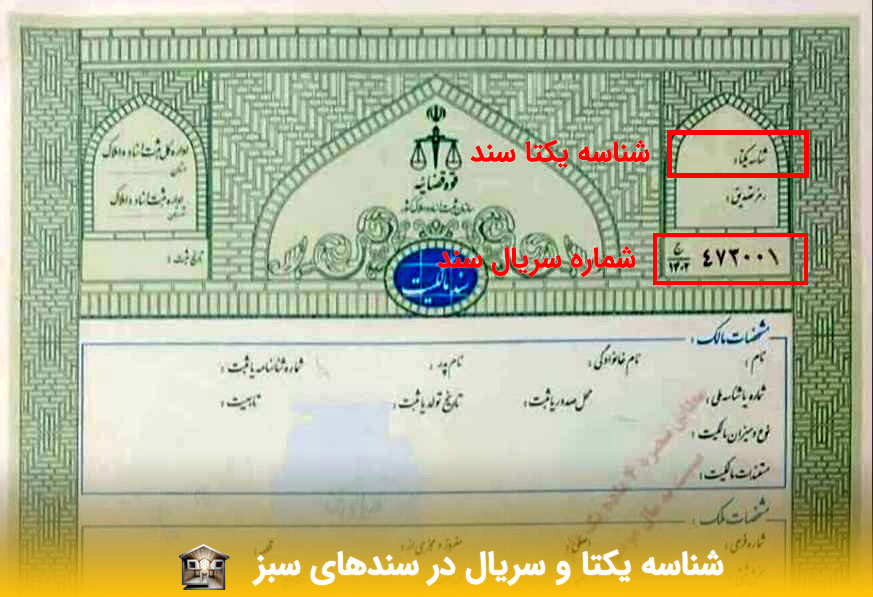 فرق سند تک برگ سبز و زرد 8 - مـسکن وفـــــــا شناسه یکتا سند