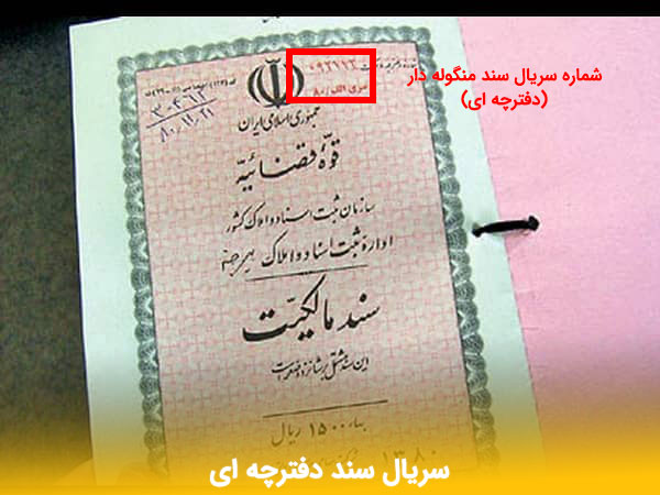 فرق سند تک برگ سبز و زرد 9 - مـسکن وفـــــــا شماره سریال سند