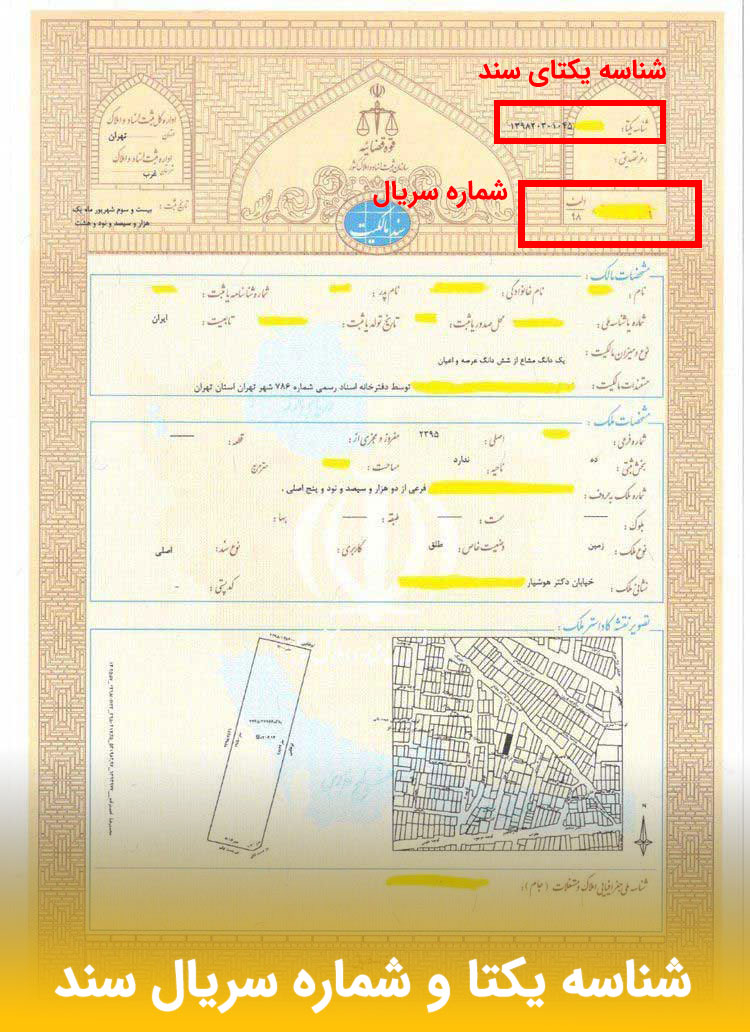 فرق سند تک برگ سبز و زرد 7 - مـسکن وفـــــــا شناسه یکتا سند کجاست