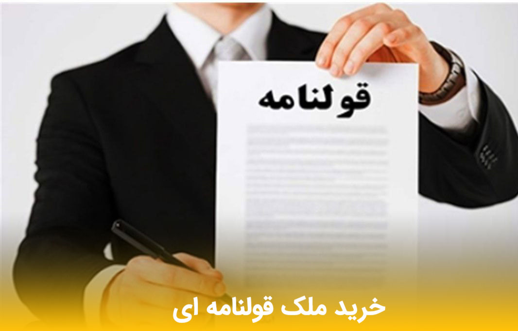 ملک قولنامه ای