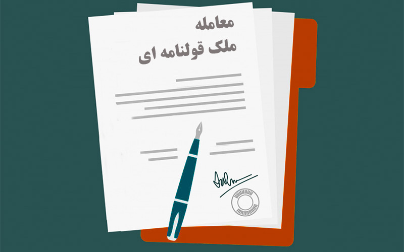 ملک قولنامه ای