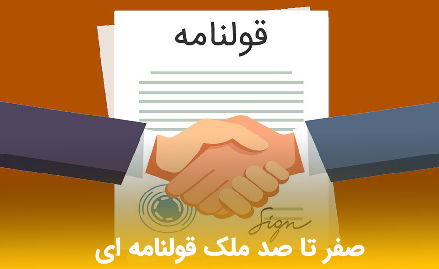 ملک قولنامه ای