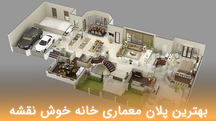 پلان معماری خانه های خوش نقشه
