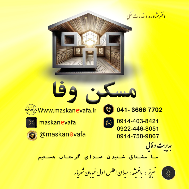 مسکن وفا