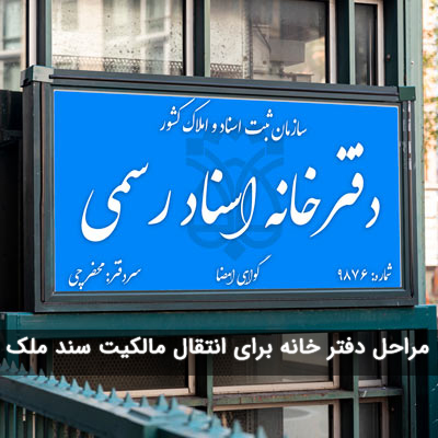 مراحل دفتر خانه برای انتقال سند