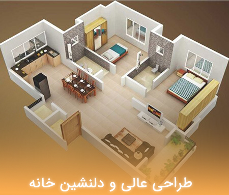 طراحی خوش نقشه و دلنشین خانه