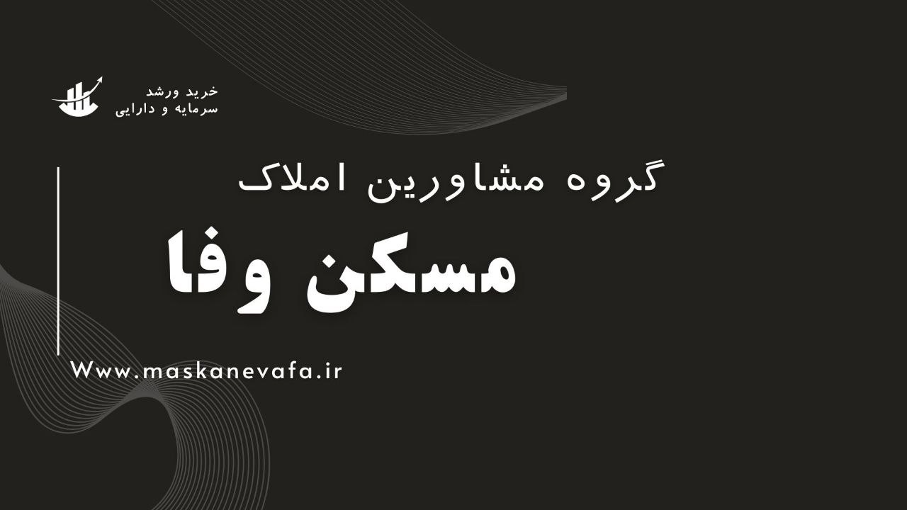 photo 2024 11 29 05 10 02 1 - مـسکن وفـــــــا