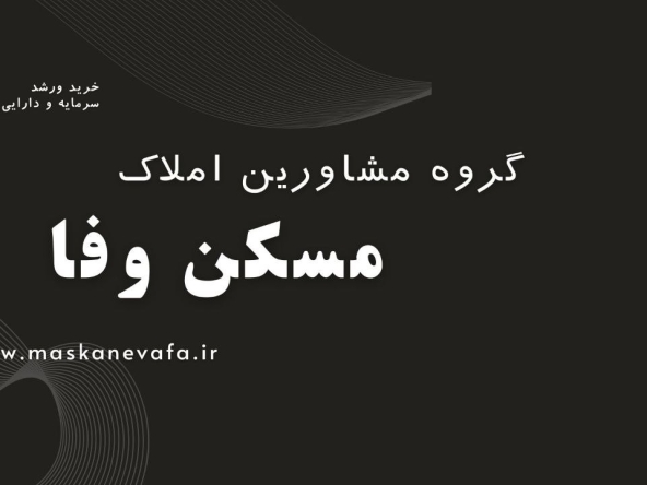 مسکن وفا
