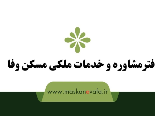 مسکن وفا