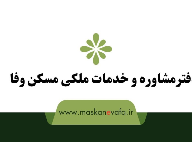 مسکن وفا