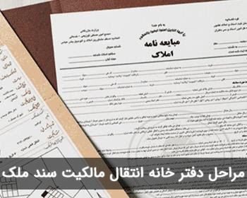 مراحل دفترخانه برای انتقال سند ملک 3 - مـسکن وفـــــــا مراحل دفتر خانه برای انتقال مالکیت سند