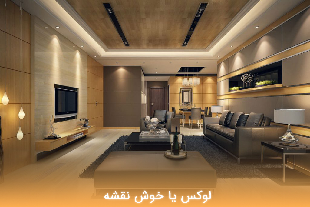 لوکس یا خوش نقشه