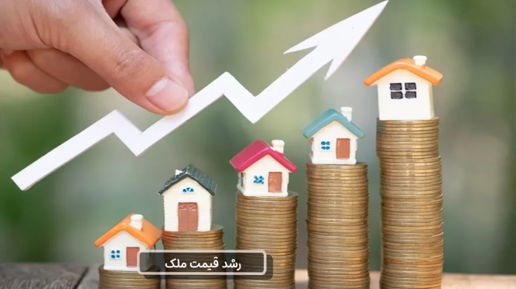 رشد قیمت ملک 1024x575 1 - مـسکن وفـــــــا