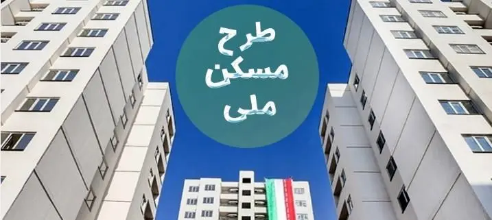 مسکن ملی باغمیشه