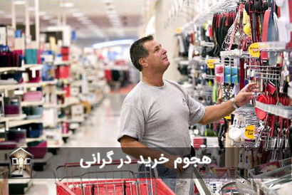 چرا در تورم مردم بیشتر خرید می کنند 2 - مـسکن وفـــــــا هجوم به خرید در گرانی