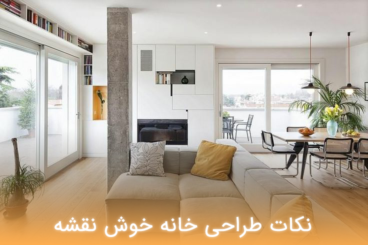نکات طراحی خانه خوش نقشه