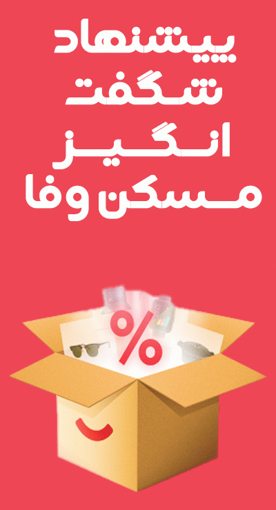 پیشنهاد شگفت انگیز دیجی کالا