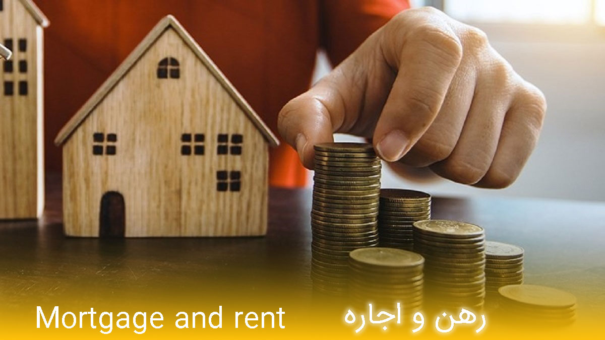 رهن و اجاره 1 - مـسکن وفـــــــا رهن و اجاره Mortgage and rent
