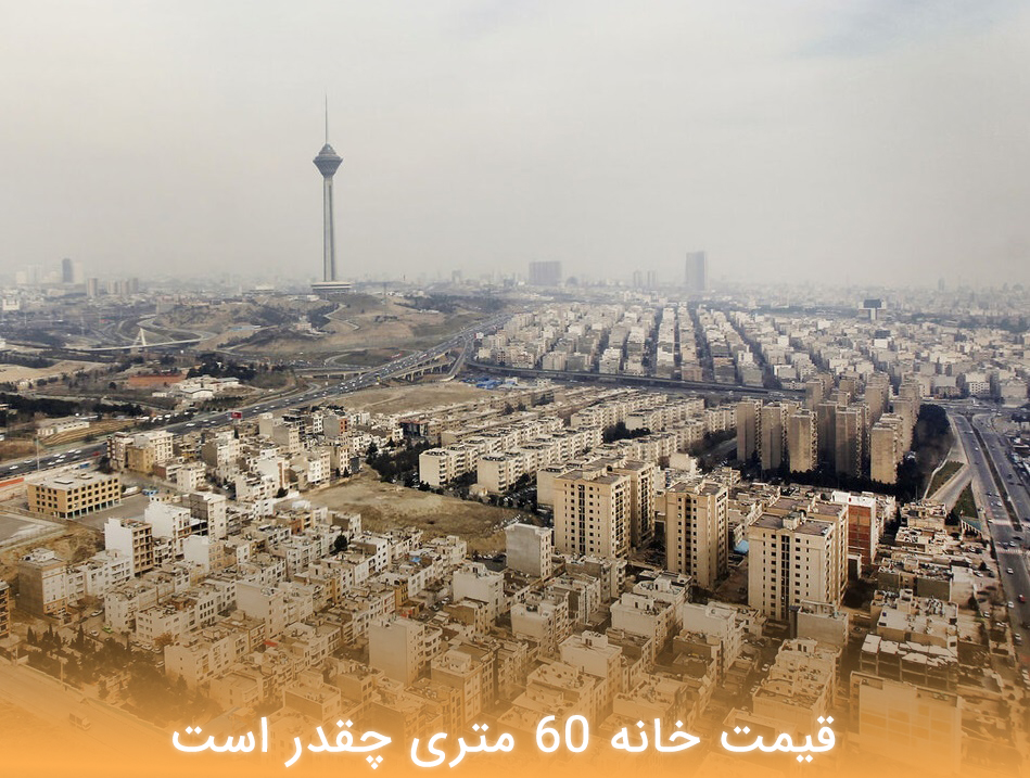 قیمت خانه 60 متری