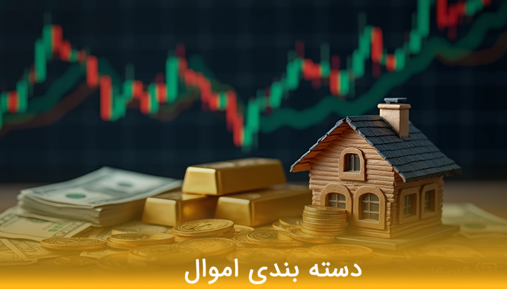 اموال منقول و غیرمنقول 3 - مـسکن وفـــــــا اموال منقول و غیرمنقول
