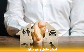 اموال منقول و غیرمنقول