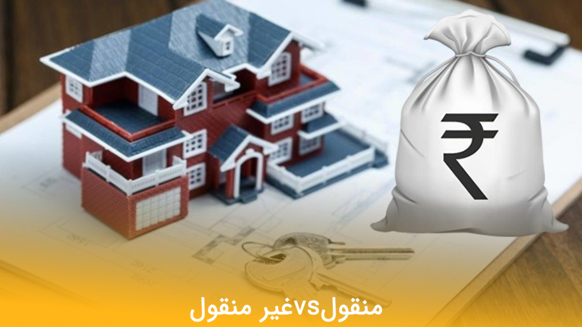 منقول و غیرمنقول
