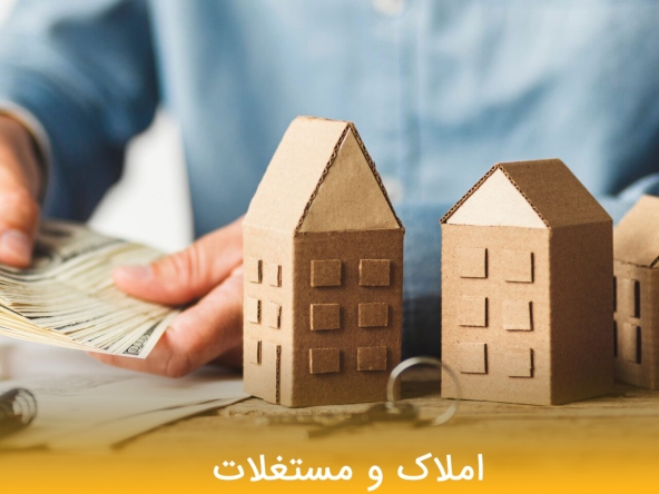 فرق املاک و مستغلات