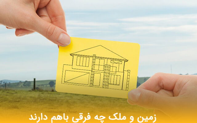 فرق زمین با ملک