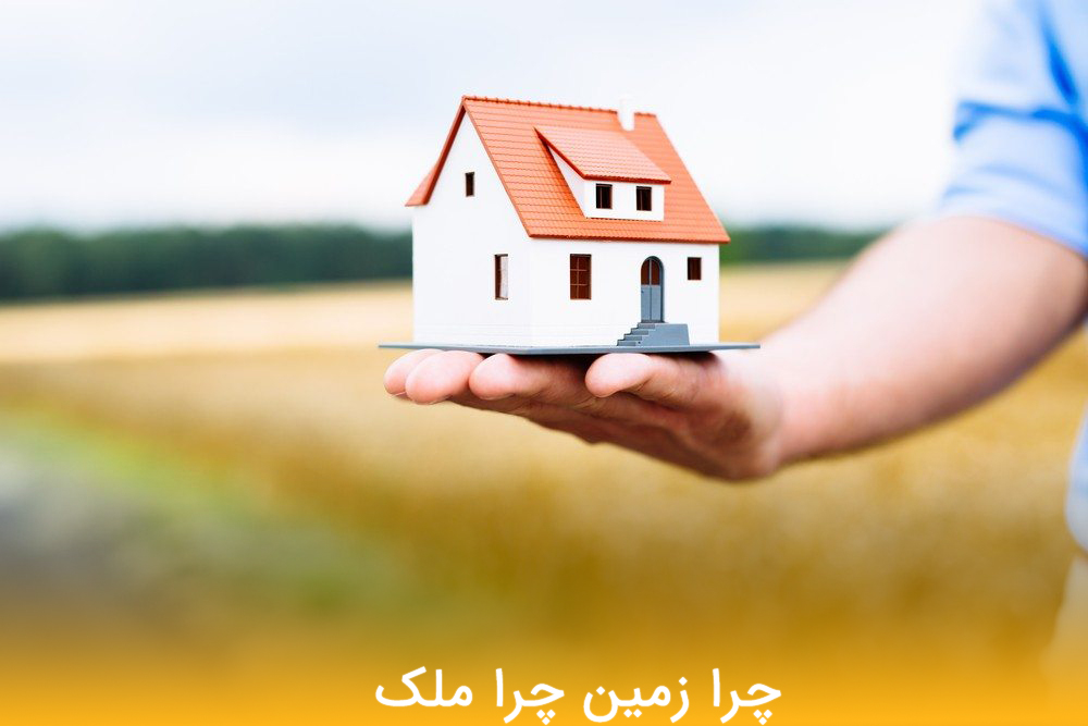 فرق ملک با زمین 3 - مـسکن وفـــــــا فرق زمین با ملک
