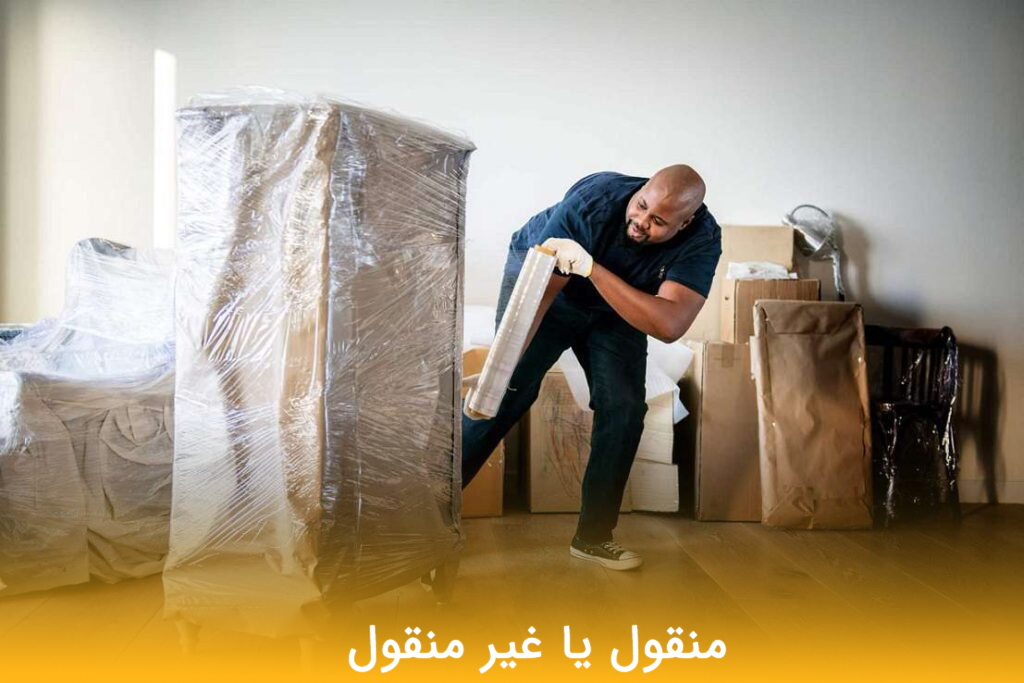 اموال منقول و غیرمنقول 5 - مـسکن وفـــــــا منقول و غیرمنقول