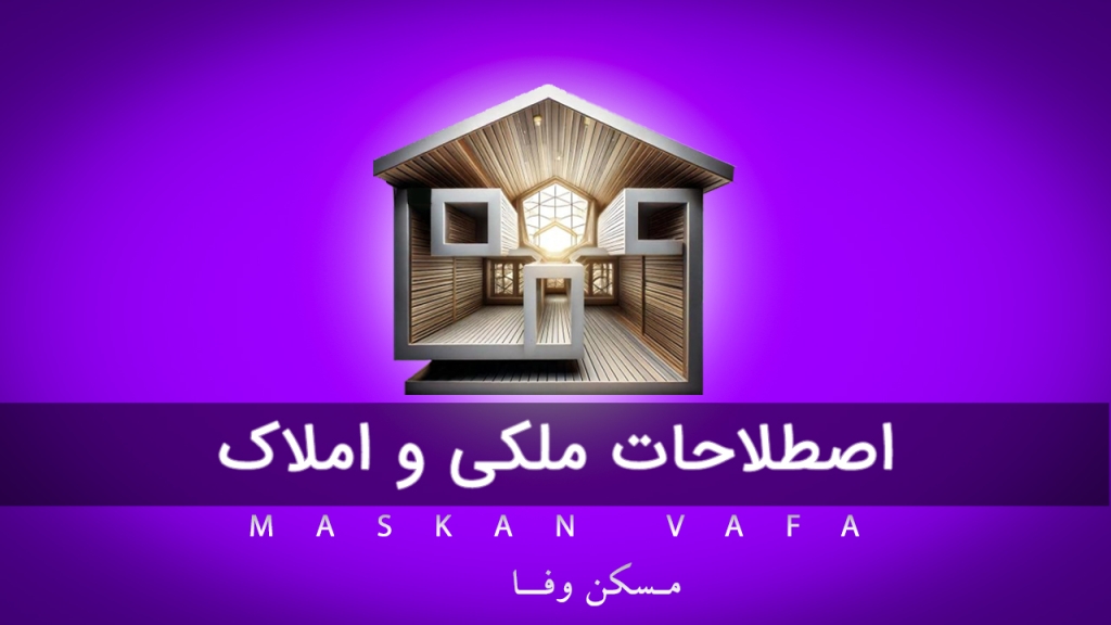 اصطلاحات ملکی و املاک