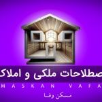 اصطلاحات ملکی و املاک