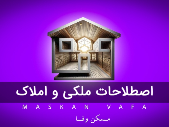 اصطلاحات ملکی و املاک