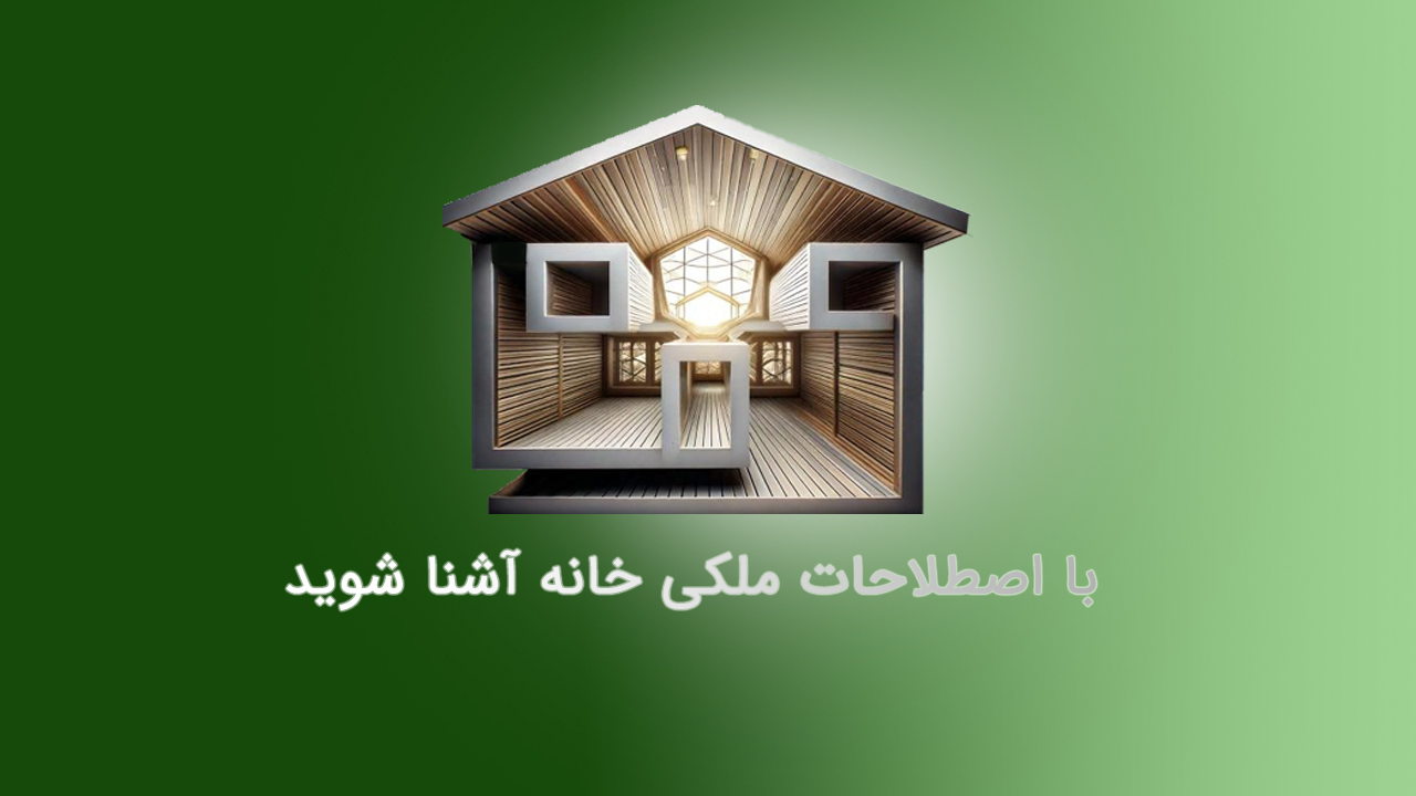 اصطلاحات املاک 2 - مـسکن وفـــــــا اصطلاحات ملکی و املاک