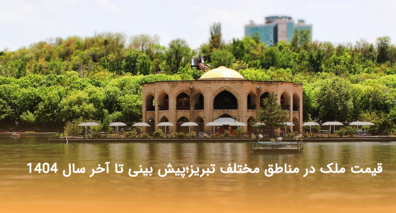 قیمت ملک در مناطق مختلف تبریز