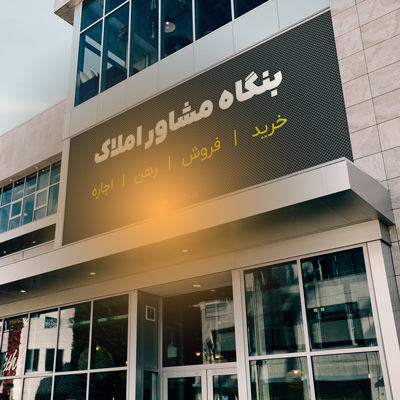 مشاور املاک