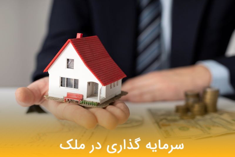 خرید و فروش ملک 2 - مـسکن وفـــــــا سرمایه گذاری در ملک