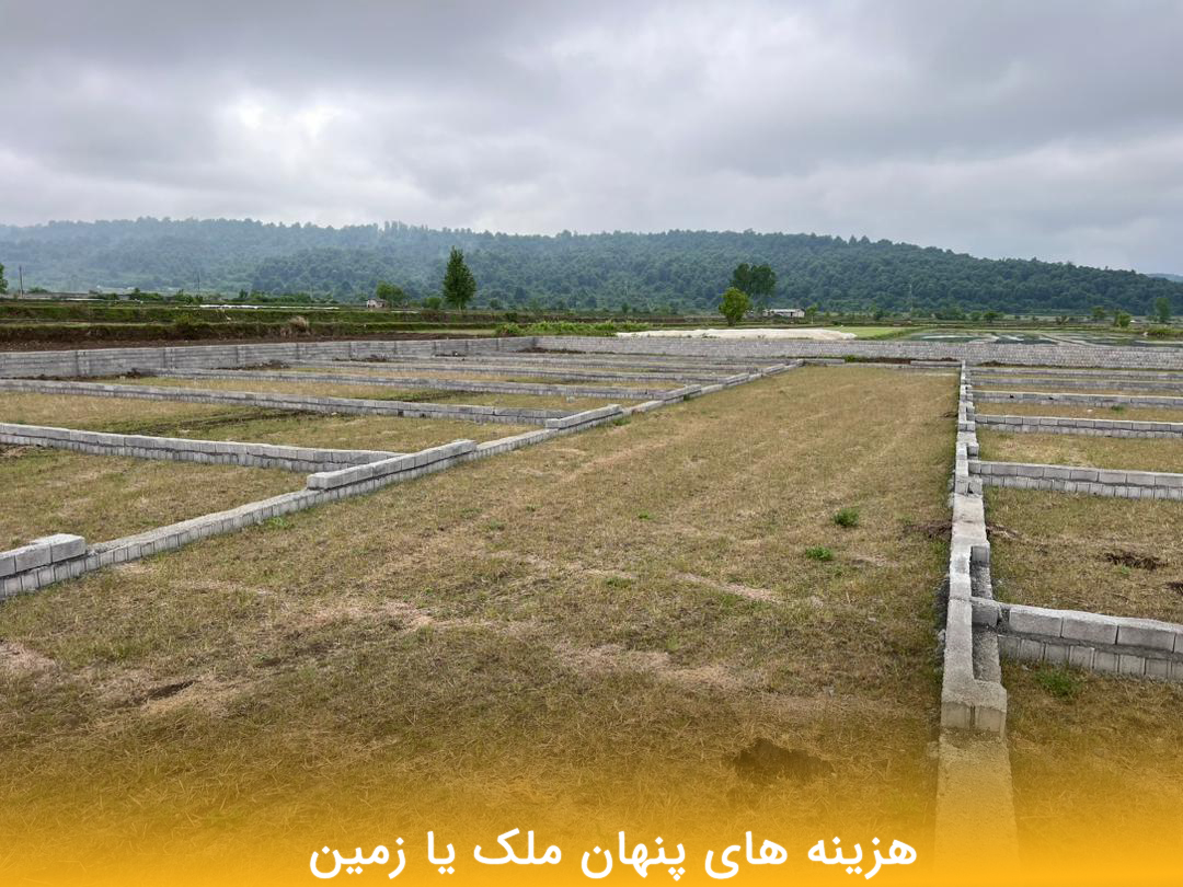 فرق ملک با زمین 4 - مـسکن وفـــــــا فرق زمین با ملک