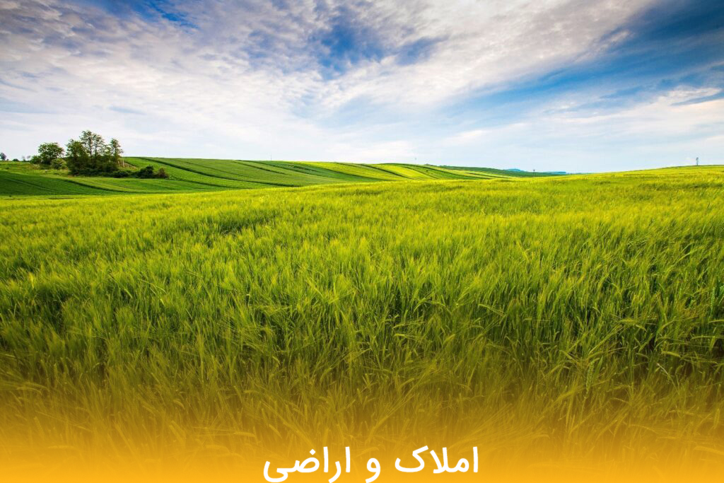 فرق اراضی و املاک 3 - مـسکن وفـــــــا فرق اراضی و املاک