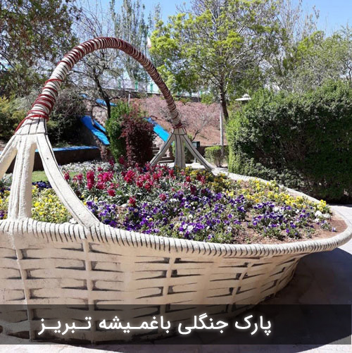 پارک جنگلی باغمیشه تبریز