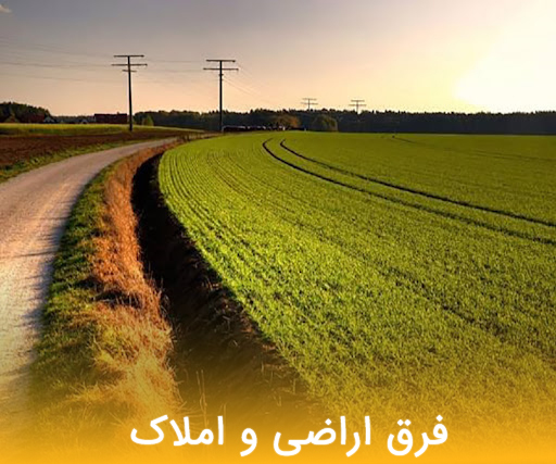 فرق اراضی و املاک