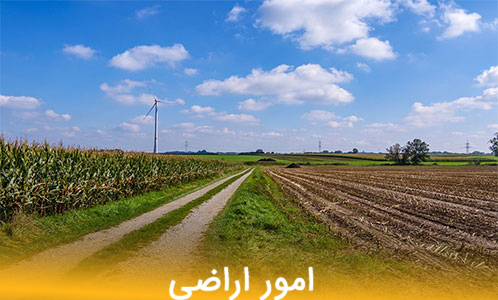 فرق اراضی و املاک 4 - مـسکن وفـــــــا فرق اراضی و املاک