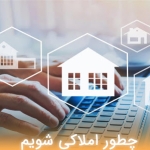 چطور املاکی شویم