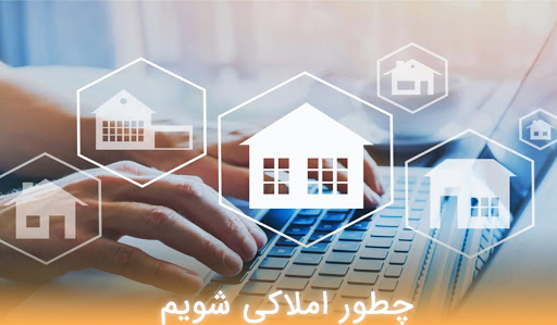 چطور املاکی شویم