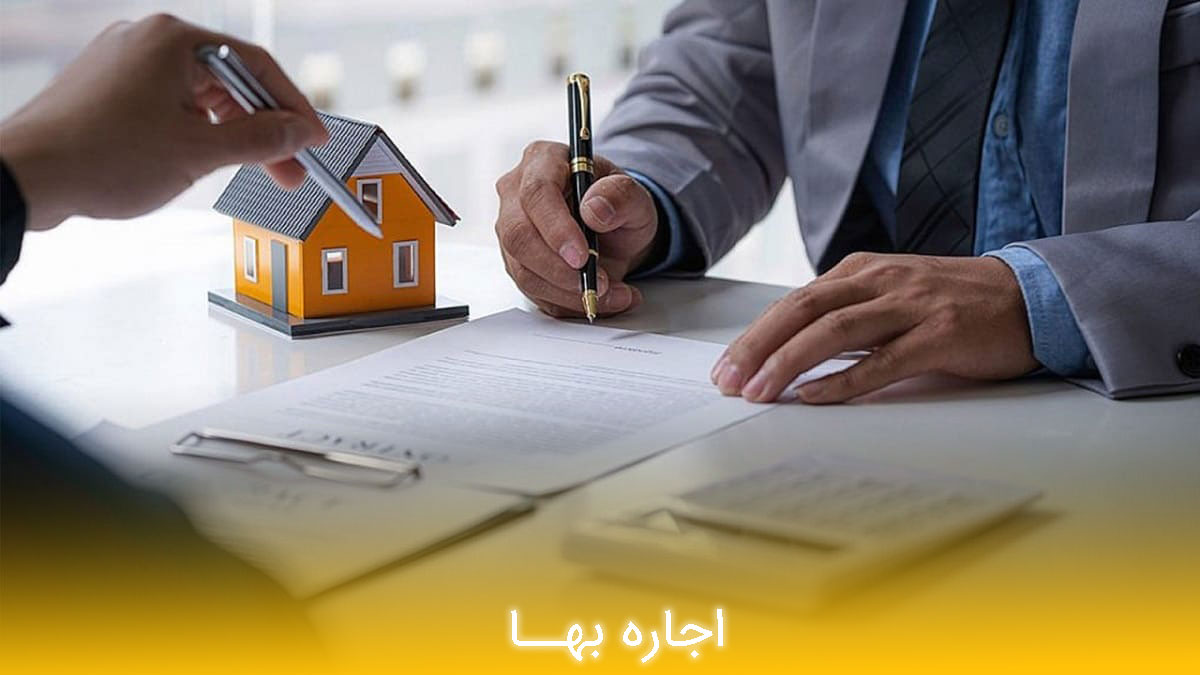 رهن و اجاره 2 - مـسکن وفـــــــا رهن و اجاره Mortgage and rent
