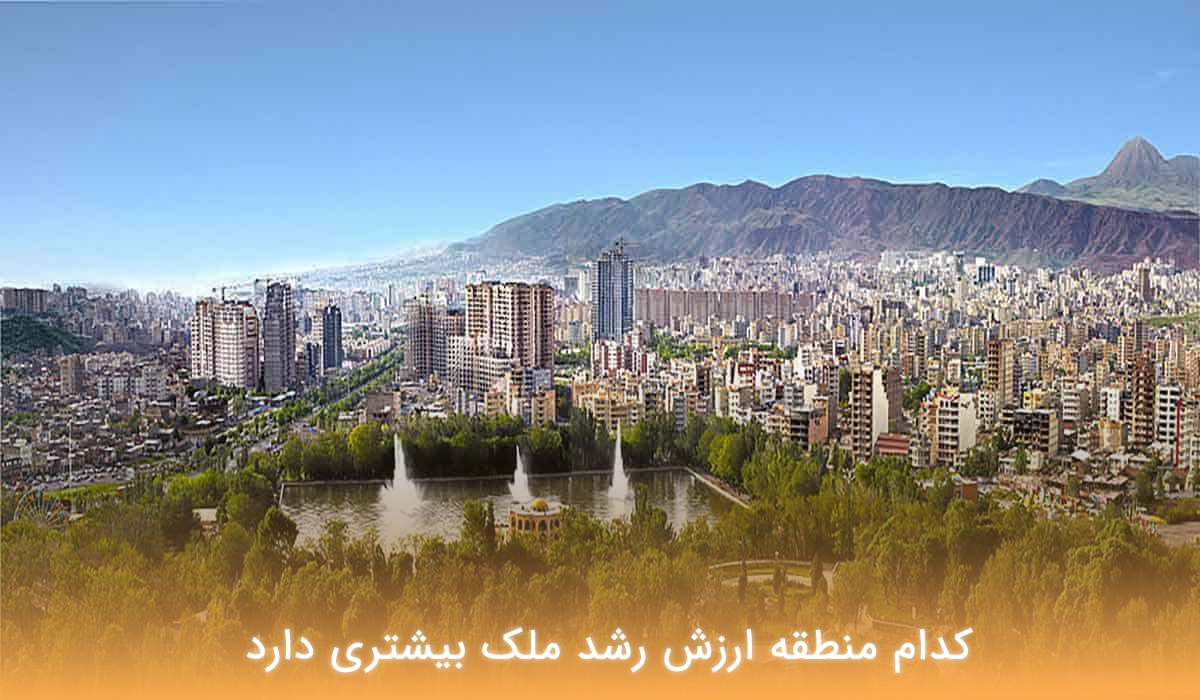 کدام منطقه ارزش رشد ملک بیشتری دارد