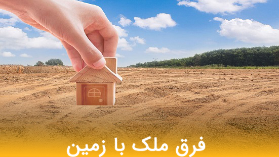 فرق زمین با ملک